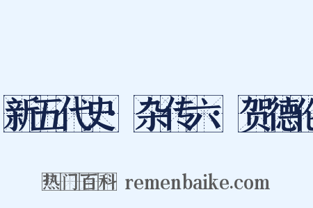 新五代史·杂传六·贺德伦是什么意思的图片